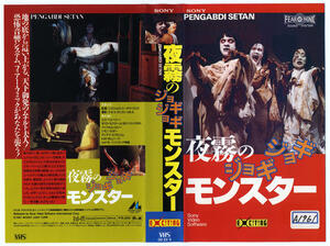 『夜霧のジョギジョギモンスター』<br>原題『PENGABDI SETAN』<br>1987年・インドネシア・95分<br>監督／シスウォロ・ゴータマ・プトラ<br>出演／ルス・ペルペシー、W・D・モクタール、ファクルル・ロジーほか<br>ビデオ廃盤