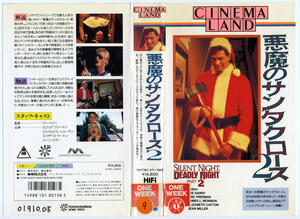 『悪魔のサンタクロース２　鮮血のメリークリスマス』<br>原題『SILENT NIGHT,DEADLY NIGHT 2』<br>1987年・アメリカ・88分<br>監督／リー・ハリー<br>出演／エリック・フリーマン、ジェームズ・L・フリーマンほか