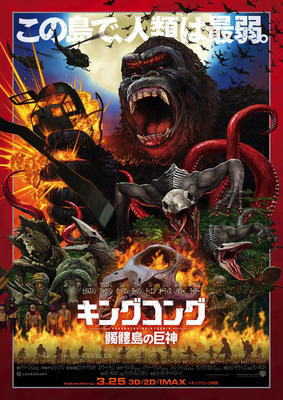 第46回 『キングコング:髑髏島の巨神』は”シン・コング”! 嬉しくなるような怪獣エンタテインメントの誕生です!