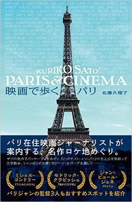 映画のロケ地から読み解く、パリの魅力