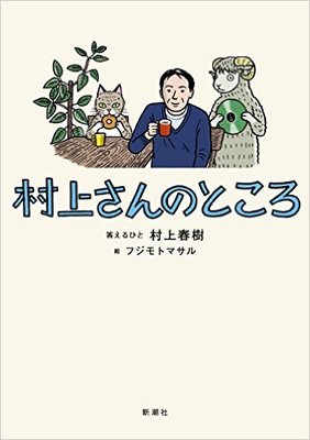 小説では味わえない村上春樹の”素顔”が垣間見れる一冊