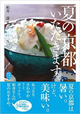 祇園祭にわく京都 生粋の京都人がオススメする夏の京グルメとは