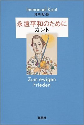 戦争と平和がクローズアップされる今読みたい カントの名著『永遠平和のために』