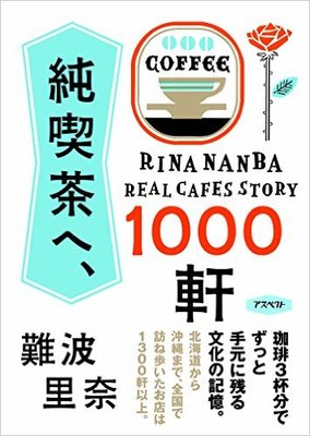 純喫茶通がオススメする、純喫茶の名店とは?