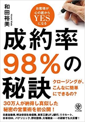 伝説のカリスマ女性営業が明かす、成約率98%の営業手法とは?
