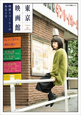 東京で「映画とコーヒーのある1日」を過ごす