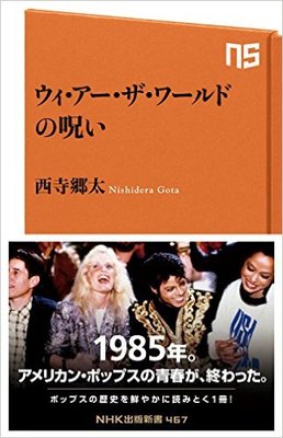アメリカン・ポップスの金字塔「ウィ・アー・ザ・ワールド」に秘められた”呪い”とは
