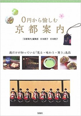 お金を使わず京都を楽しむには