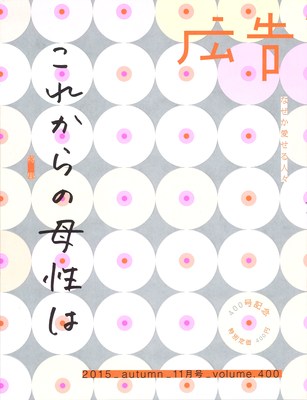 雑誌『広告』通算400号!記念イベントでは、片桐はいりさんのトークセッションも開催