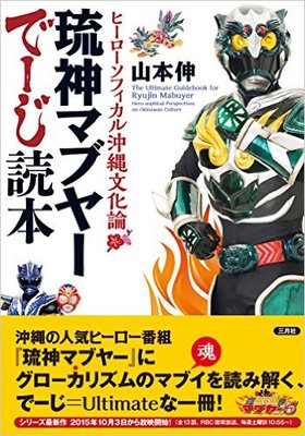 沖縄ではEXILE以上の人気!? 沖縄ヒーロー番組『琉神マブヤー』が、超