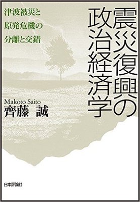 東日本大震災 発災数ヶ月で決めた「拙速な政策決定」が震災復興を遅らせている?