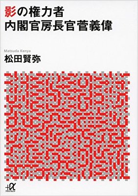 官邸に君臨する”苦労人” 菅義偉は首相の座を狙わないのか?