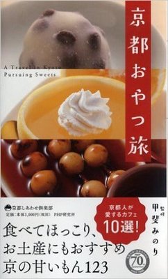 花も団子も楽しみたい!京都でオススメの甘味とは?