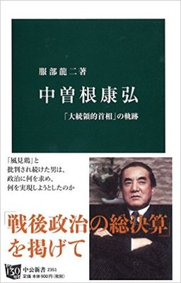 歴史は繰り返す? 書籍『中曽根康弘』に描かれた2度の引退勧告