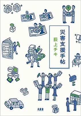 “善意の暴走”は逆効果? 【拡散希望】『支援呼びかけデマ』に要注意!