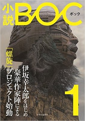 文芸誌『小説BOC』創刊! 朝井リョウ氏、伊坂幸太郎など豪華執筆陣が勢揃いするイベントも開催へ