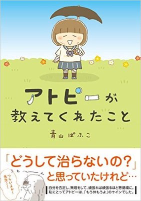 「畳の上に服を置かないで!」と八つ当たり……重度のアトピー患者を支えた、家族の理解