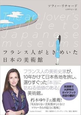 フランス 人 が ときめい ショップ た 日本 の 美術館 本