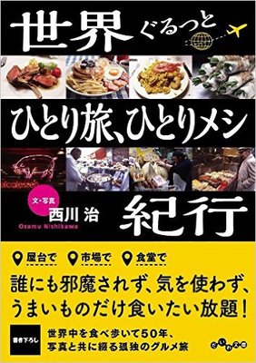 世界中で食べ歩いた写真家が語る、海外のレストラン「うまいか否か」の判断基準