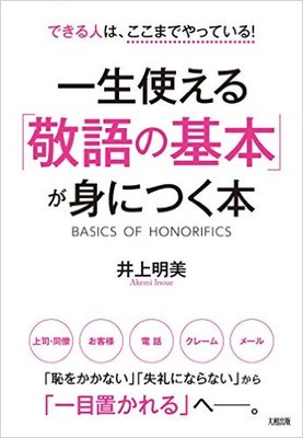 敬語、ちゃんと使いこなせてますか?