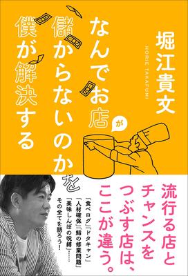 ホリエモンが教える「外食ビジネスで成功する秘訣」とは
