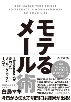 “モテ”メールの秘訣! 「ア・イ・サ・レ」テクニックとは?