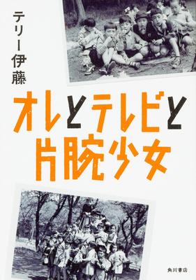 テリー伊藤の企画力の原点が明かされる自伝的ノンフィクション