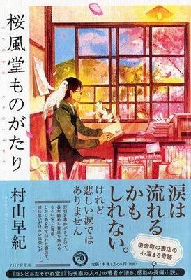【「本屋大賞2017」候補作紹介】『桜風堂ものがたり』――本を愛する書店員が紡ぐ奇跡の物語