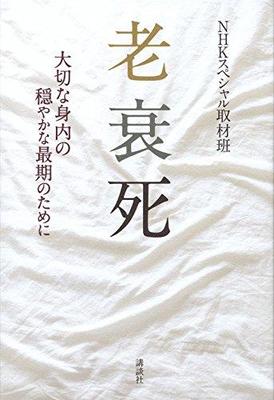 「自然な老衰死」って何? クオリティ・オブ・デスって?