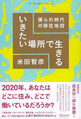 ライフハッカーの米田編集長が描く、日本人の「移住地図」