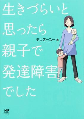 もしかしたらウチの子も? 発達障害当事者の実像を描いた話題のコミックエッセイ
