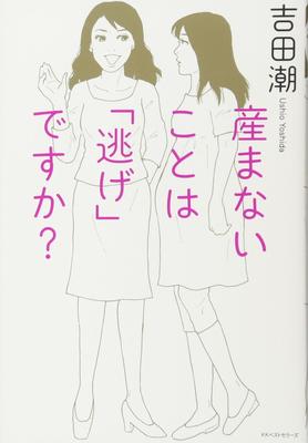 人気女性コラムニストが書き下ろした「産まない」という選択