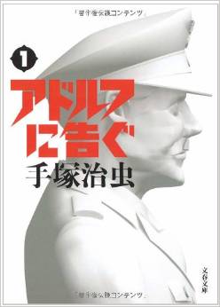 戦後70年、手塚治虫が『アドルフに告ぐ』で伝えたかったこととは