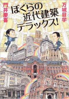 ウンチクも面白い 人気作家の「近代建築巡り」