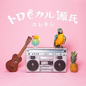 『エレマガ。』でお馴染みのDJやついいちろうとレキシの新ユニット・エレキシ 新曲「トロピカル源氏」をリリース
