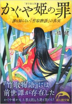 神道学者が迫る かぐや姫が犯した罪 とは ニュース Bookstand ブックスタンド