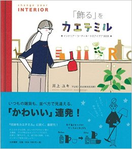 インテリアをセンスよく仕上げる「数珠つなぎ」ってなに?