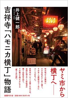 「横丁」が人々を惹きつける理由とは?