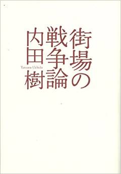 思想家・内田樹さんが安倍政権の暴走を”妄想”するわけ