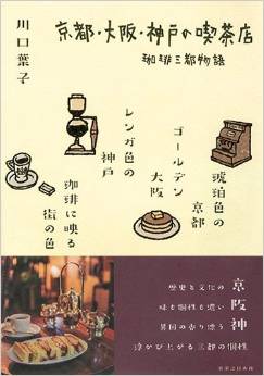 カフェ通がオススメする京阪神の名喫茶店