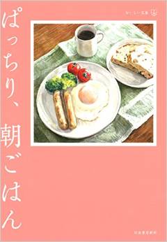 読めばアナタも食べたくなる、35篇の朝食エッセイ