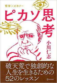 ピカソから学ぶ、思考のヒントとは?