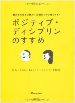 子ども目線の子育て法「ポジティブ・ディシプリン」をご存知ですか?