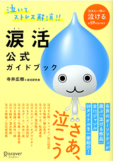 涙は「枯れる」まで泣くほうがいい?