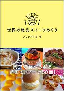 ピリ辛かき氷も? 東京で味わえる、世界の絶品スイーツ