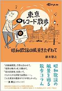昭和の歌謡曲で歌われた東京の風景