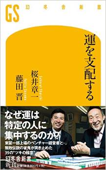 麻雀の鬼と元祖ヒルズ族が語る運の良い人になる方法