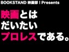 B級映画とプロレスを語るイベントやります！