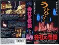 【無観客！ 誰も観ない映画祭】第23回『会社の怪談　オフィス・ホラー・ストーリー』