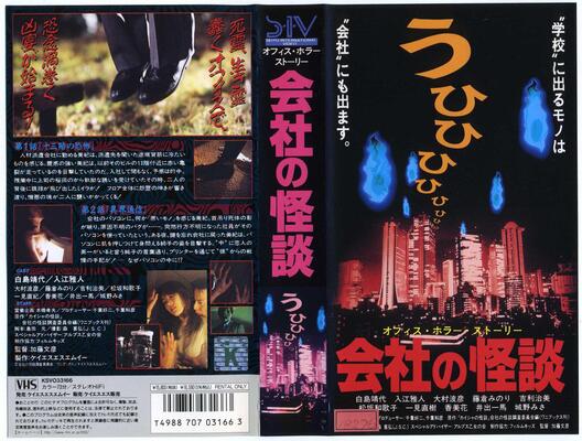 無観客！ 誰も観ない映画祭】第23回『会社の怪談 オフィス・ホラー